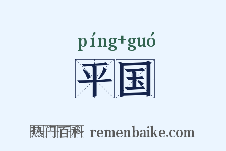 平国是什么意思的图片